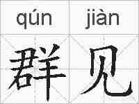 群见的拼音
