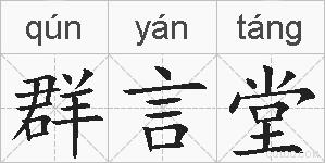 群言堂的拼音