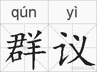 群议的拼音