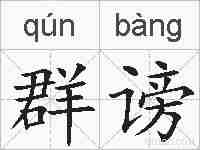 群谤的拼音