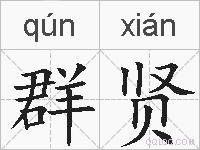 群贤的拼音