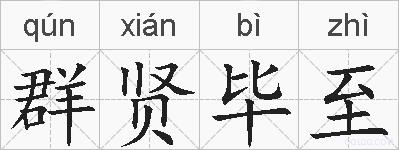 群贤毕至的拼音