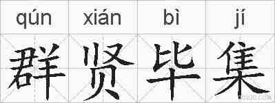 群贤毕集的拼音