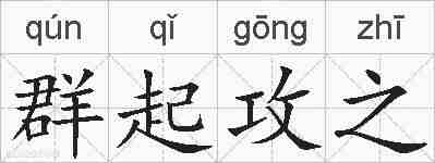 群起攻之的拼音