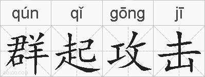 群起攻击的拼音