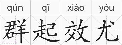群起效尤的拼音