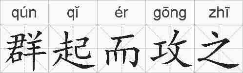 群起而攻之的拼音