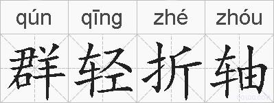 群轻折轴的拼音