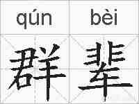 群辈的拼音