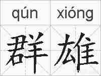 群雄的拼音