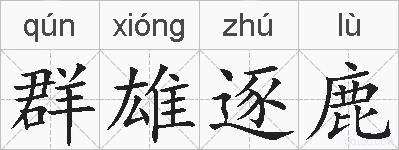 群雄逐鹿的拼音