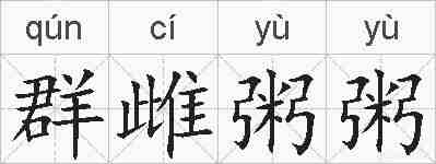 群雌粥粥的拼音
