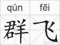 群飞的拼音