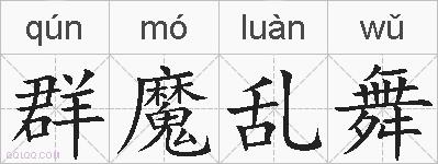 群魔乱舞的拼音