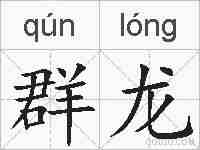 群龙的拼音