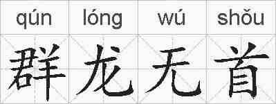 群龙无首的拼音