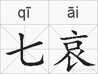 七哀的拼音