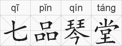 七品琴堂的拼音