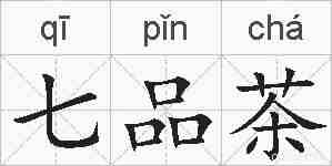 七品茶的拼音