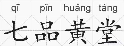 七品黄堂的拼音