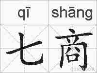 七商的拼音