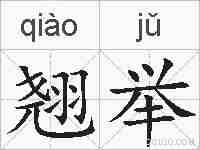 翘举的拼音
