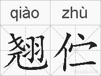 翘伫的拼音