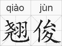 翘俊的拼音