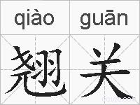 翘关的拼音