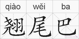 翘尾巴的拼音
