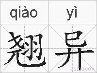 翘异的拼音