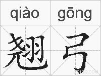 翘弓的拼音