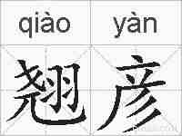 翘彦的拼音