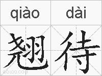 翘待的拼音