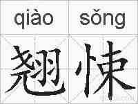 翘悚的拼音