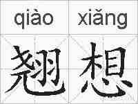 翘想的拼音