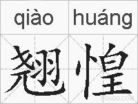 翘惶的拼音