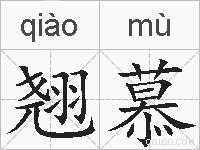 翘慕的拼音