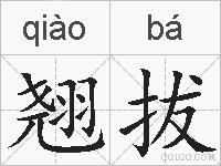 翘拔的拼音
