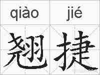 翘捷的拼音