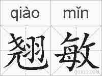 翘敏的拼音