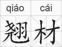 翘材的拼音