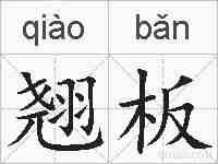 翘板的拼音