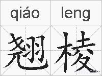 翘棱的拼音