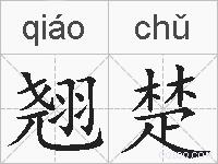翘楚的拼音