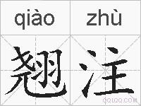 翘注的拼音