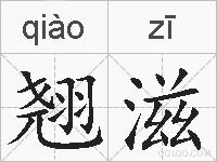 翘滋的拼音