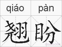 翘盼的拼音