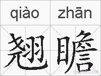 翘瞻的拼音