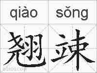 翘竦的拼音